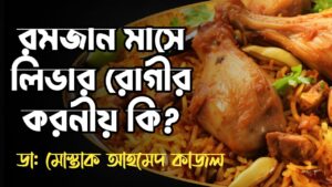 লিভার রোগীরা কি রোজা রাখতে পারবে?