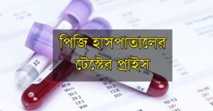 Test price of PG hospital- Bangladesh Medical University