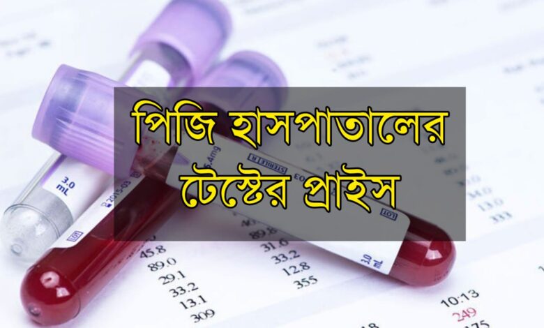Test price of PG hospital- Bangladesh Medical University